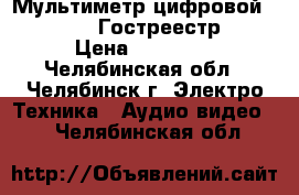 Мультиметр цифровой APPA 107N  Гостреестр.   › Цена ­ 11 000 - Челябинская обл., Челябинск г. Электро-Техника » Аудио-видео   . Челябинская обл.